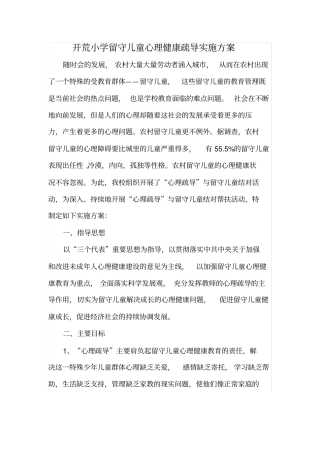 开展心理健康疏导的实施方案