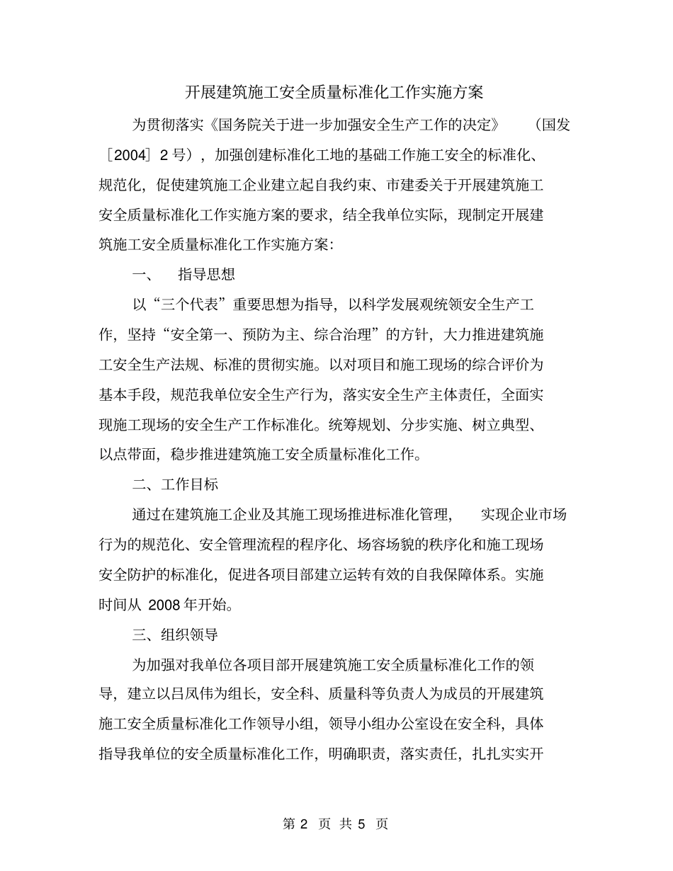 开展建筑施工安全质量标准化工作实施方案_第2页