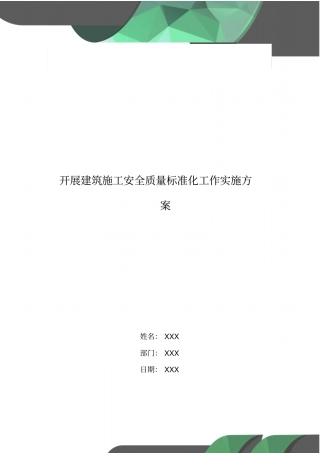 开展建筑施工安全质量标准化工作实施方案