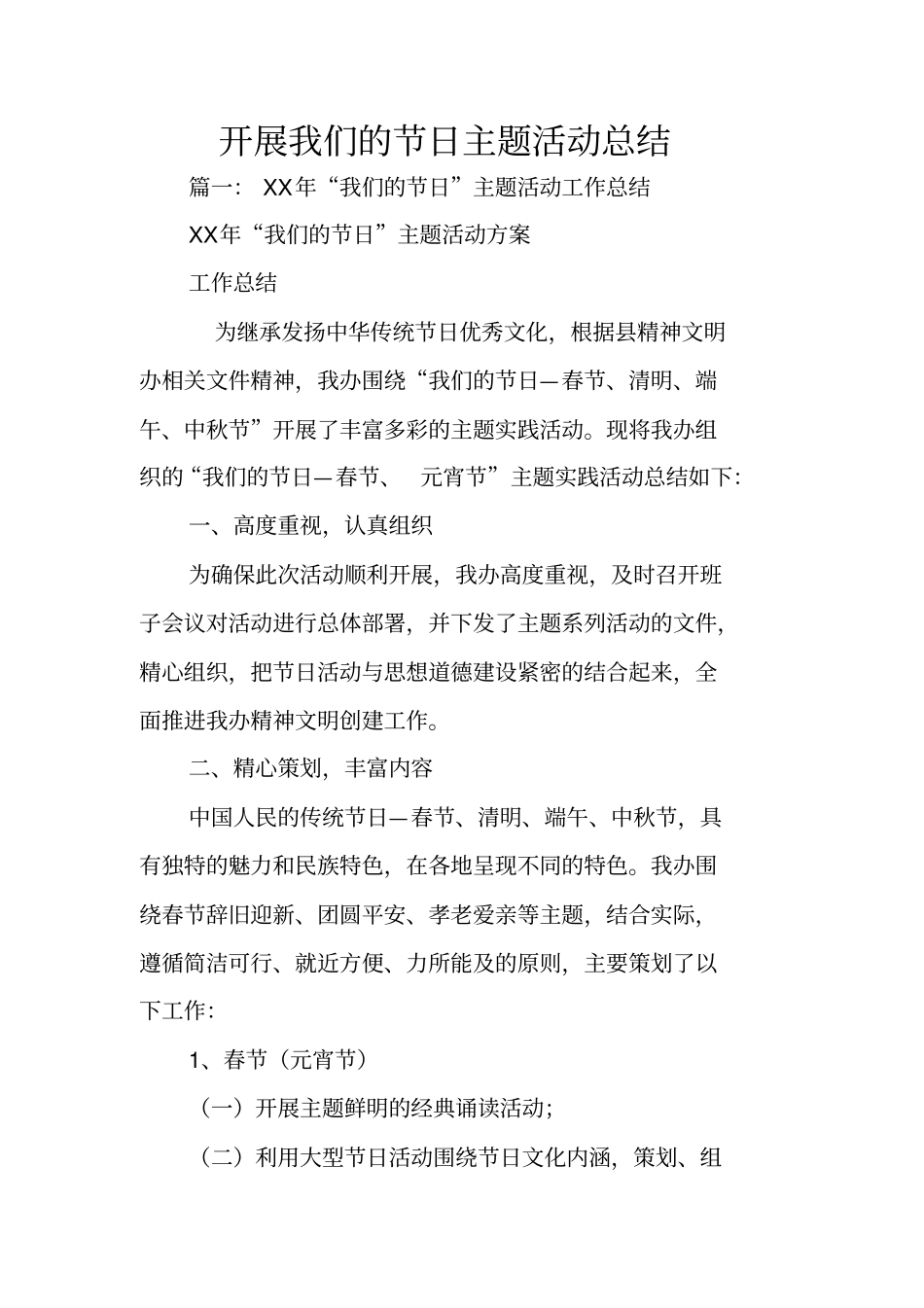 开展我们的节日主题活动总结_第1页