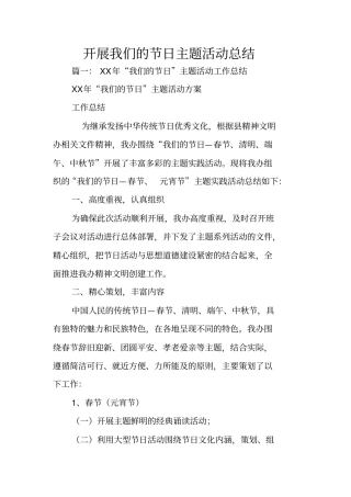 开展我们的节日主题活动总结