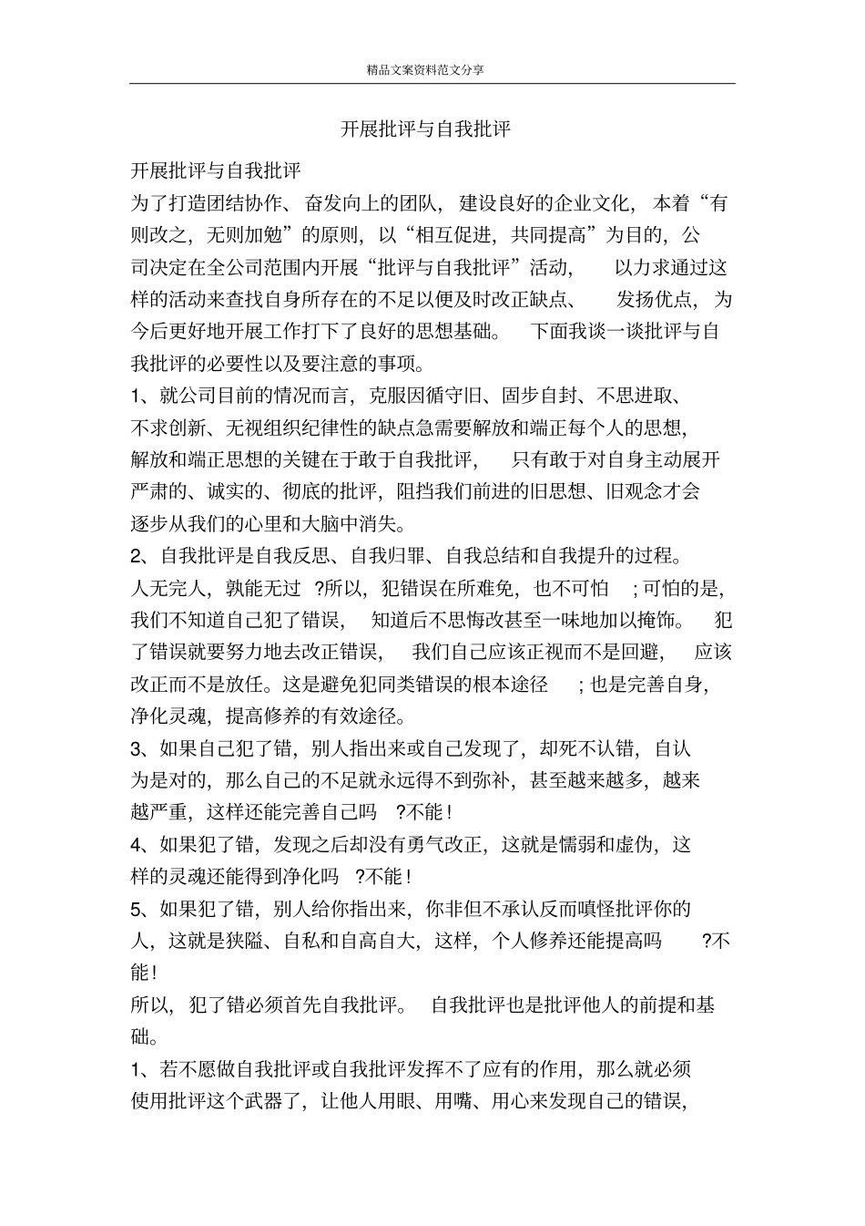 开展批评与自我批评-精品文案范文_第1页