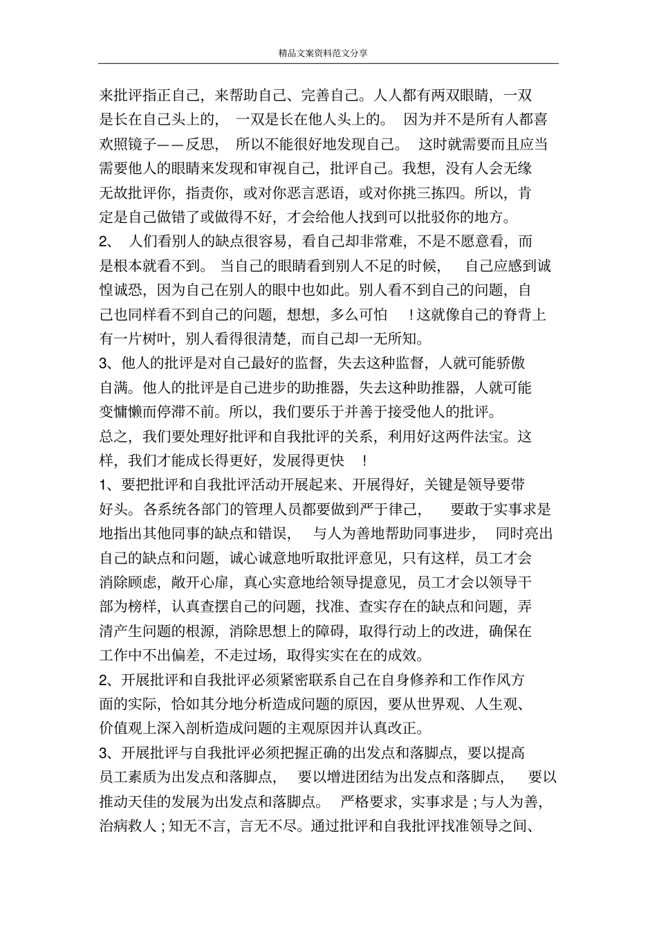 开展批评与自我批评-精品文案范文_第2页