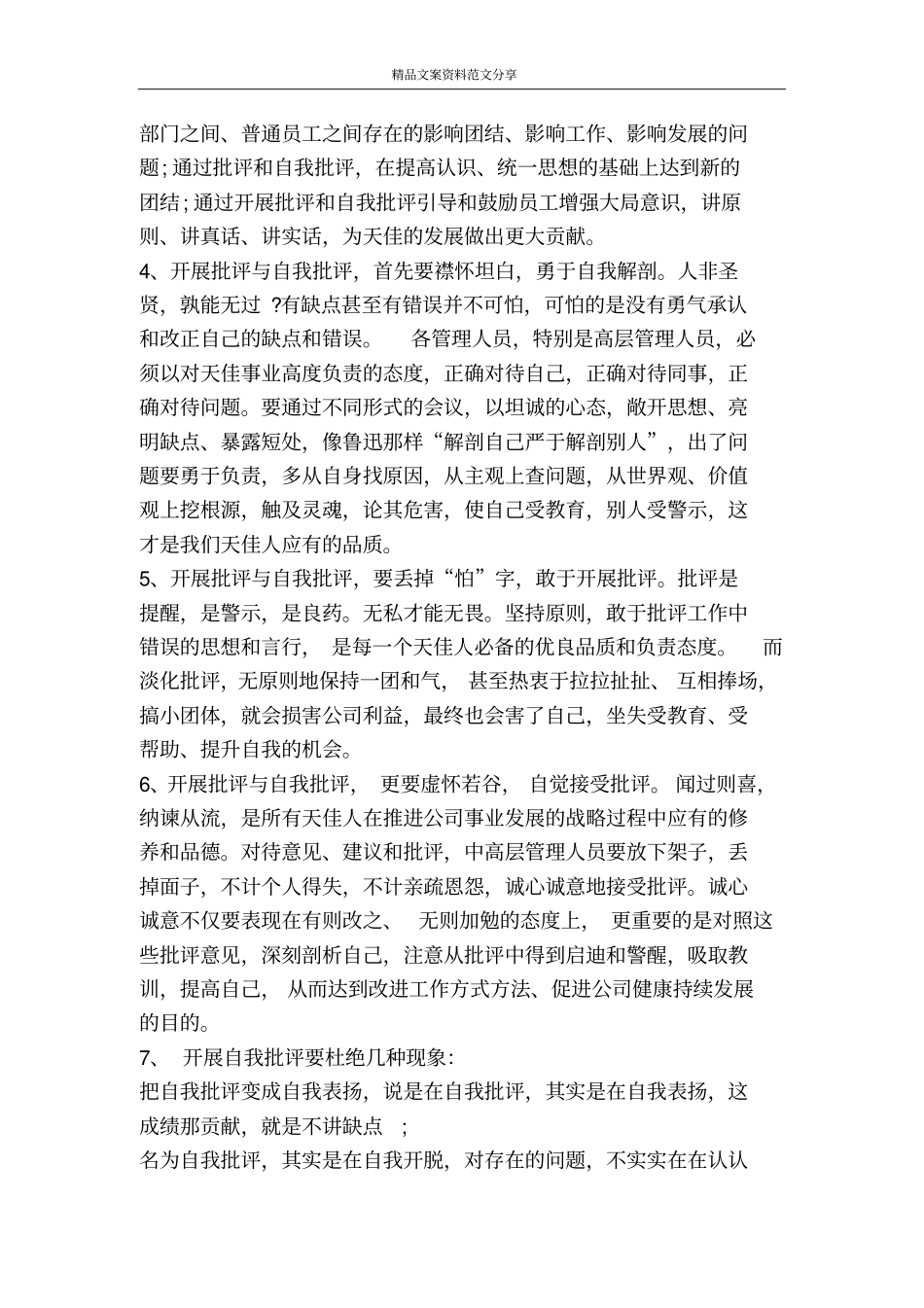 开展批评与自我批评-精品文案范文_第3页
