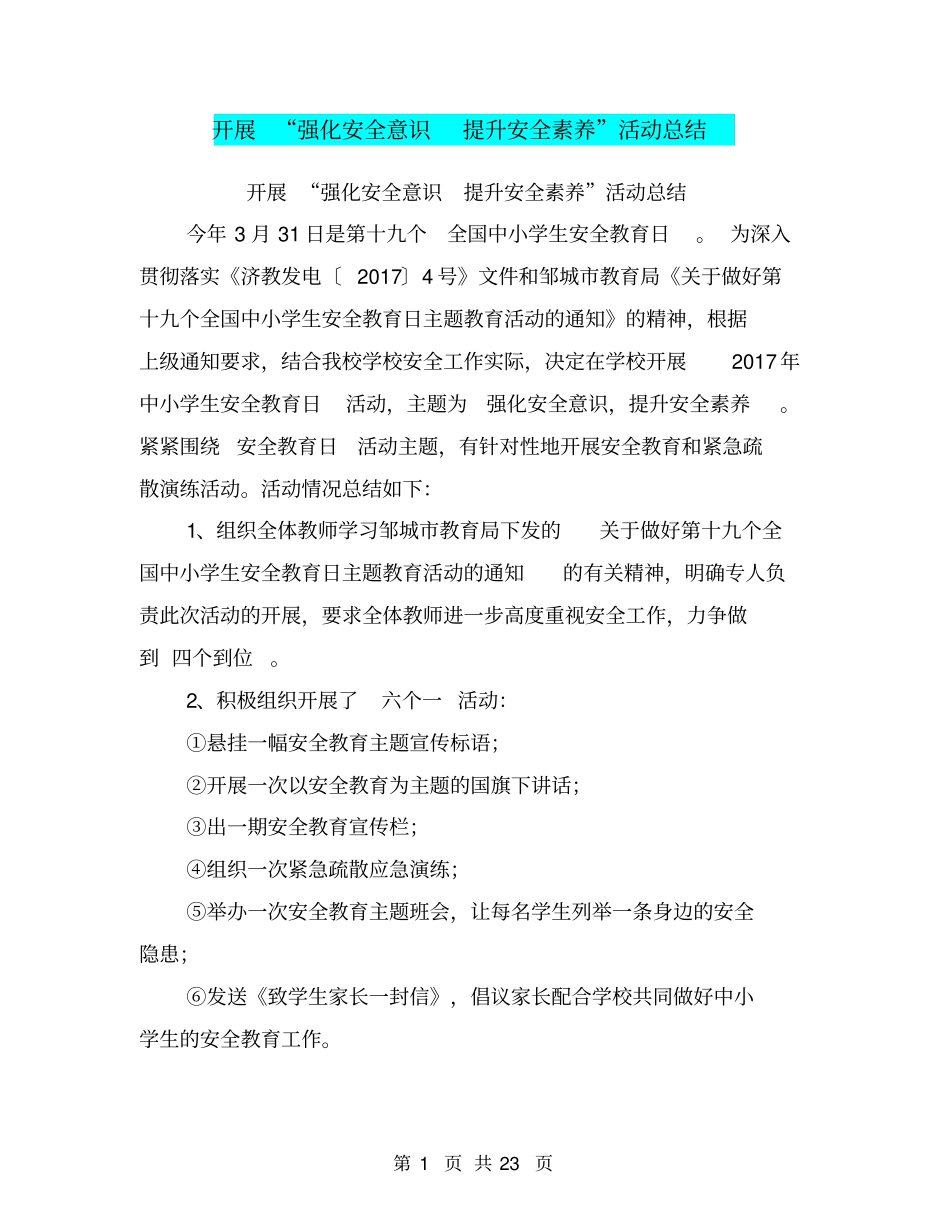 开展强化安全意识提升安全素养活动总结【可编辑版】_第1页