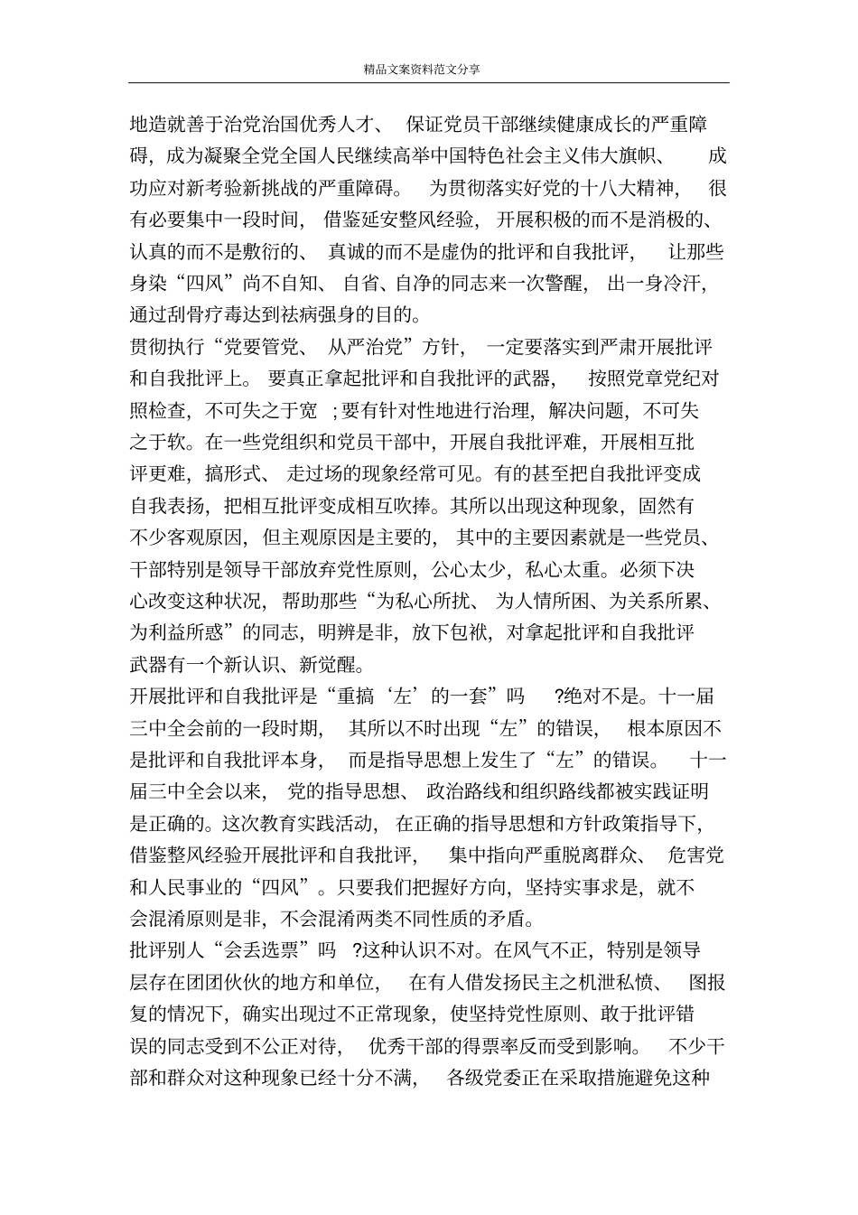 开展批评和自我批评活动-精品文案范文_第2页