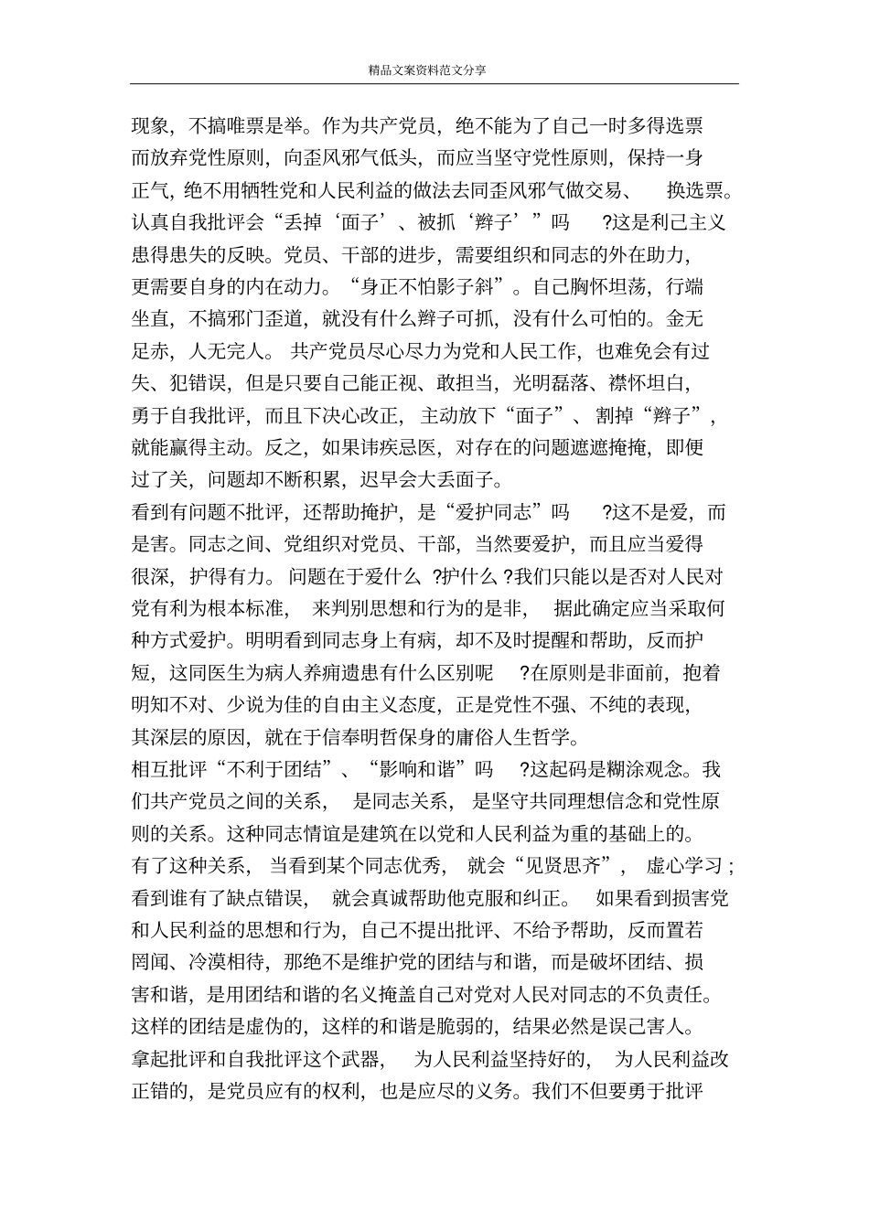 开展批评和自我批评活动-精品文案范文_第3页