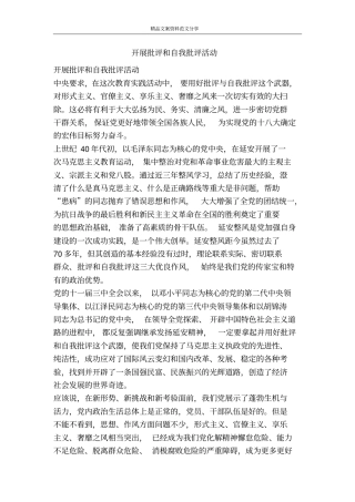 开展批评和自我批评活动-精品文案范文