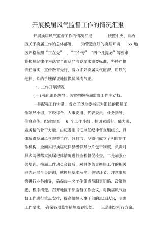 开展换届风气监督工作的情况汇报