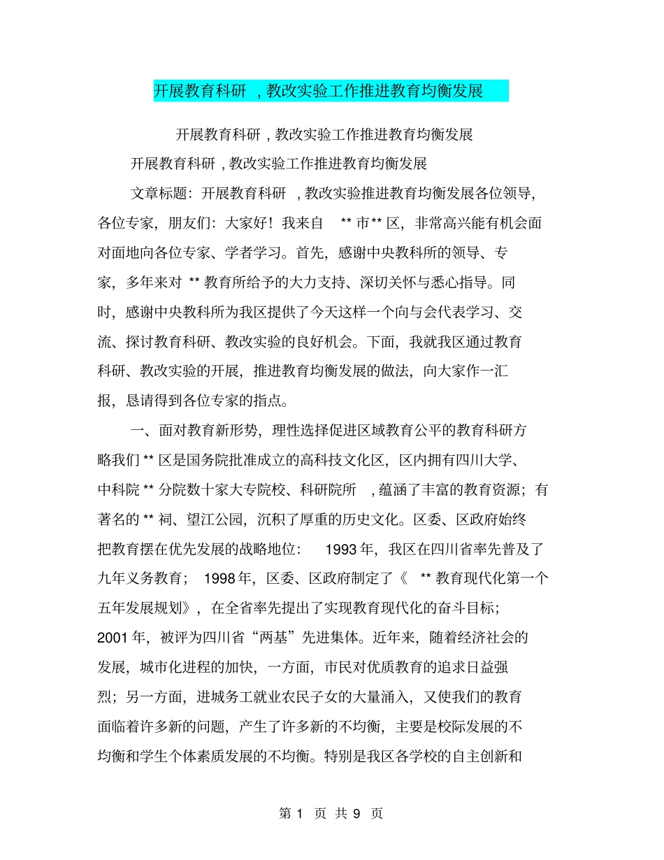 开展教育科研,教改试验工作推进教育均衡发展【可编辑版】_第1页