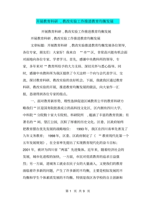 开展教育科研,教改试验工作推进教育均衡发展【可编辑版】