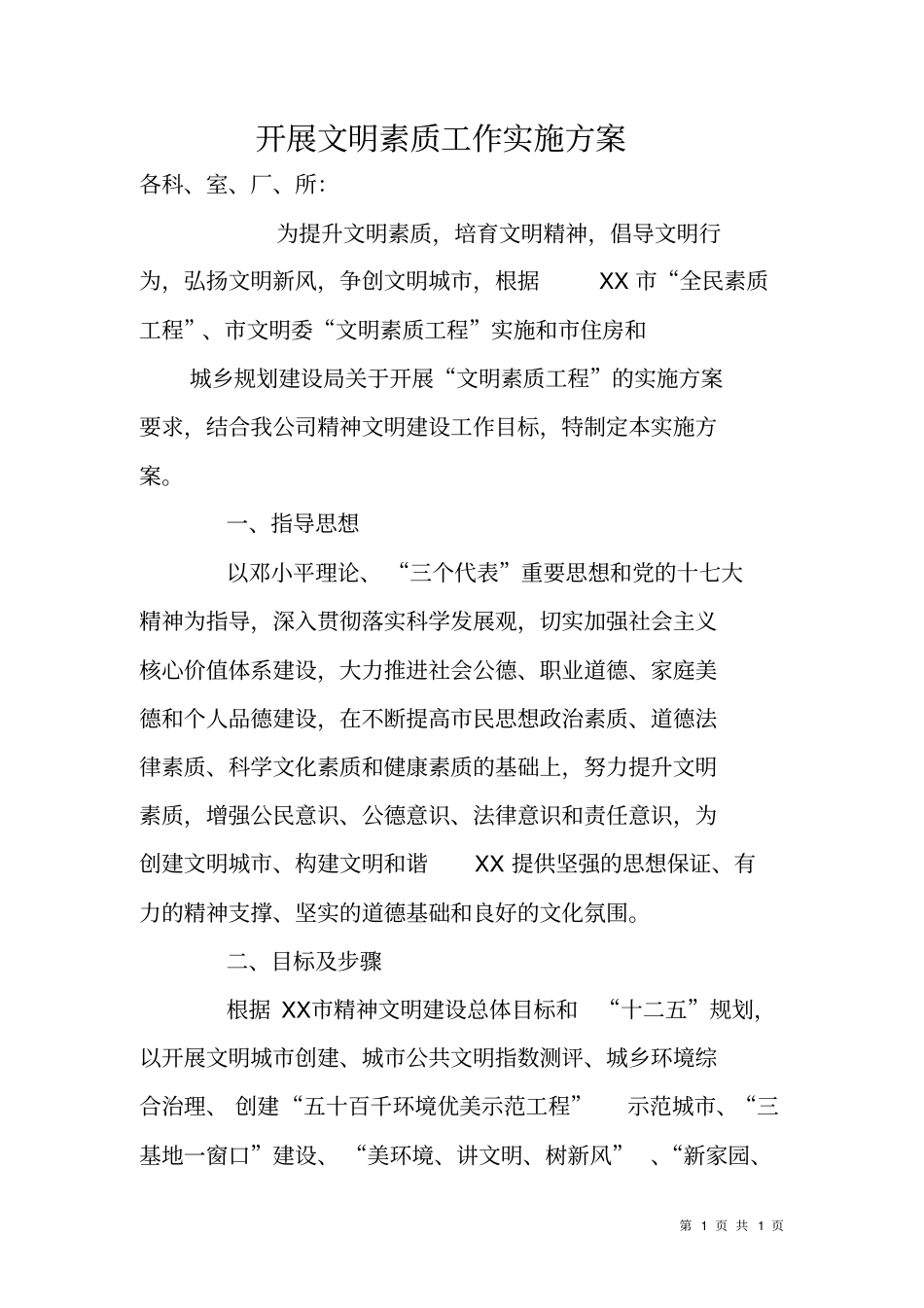 开展文明素质工作实施方案_第1页