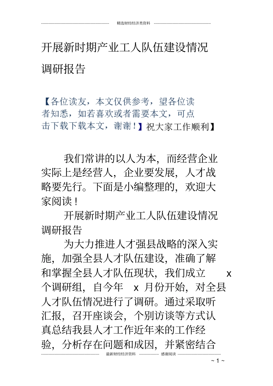 开展新时期产业工人队伍建设情况调研报告_第1页