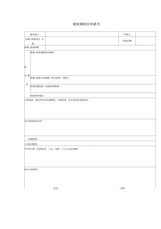开展新项目申请表