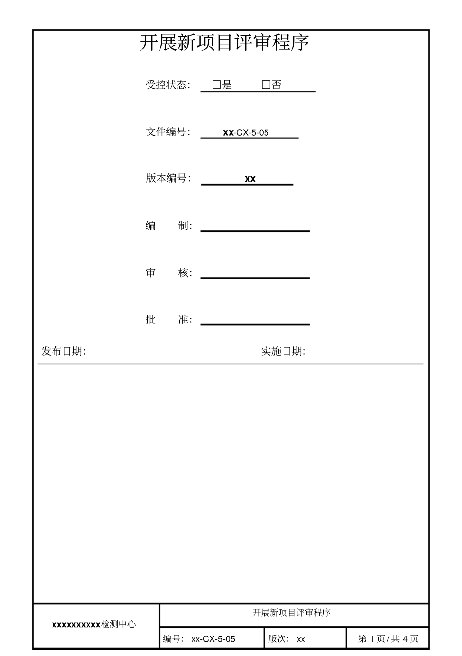 开展新项目评审程序_第1页