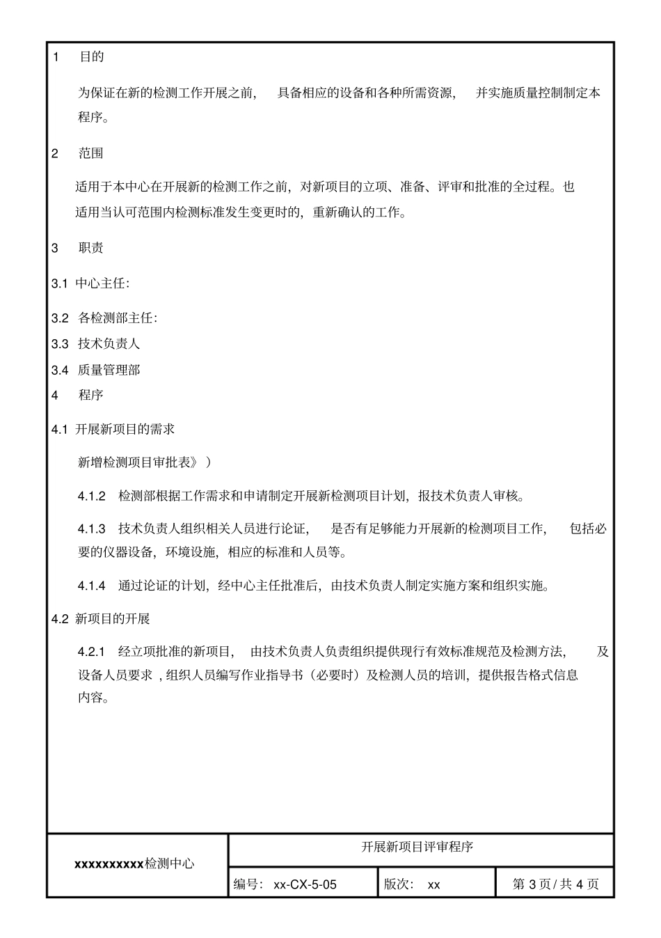 开展新项目评审程序_第3页