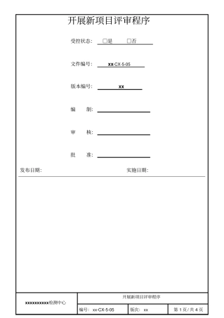 开展新项目评审程序