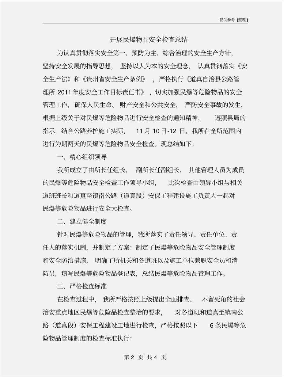 开展民爆物品安全检查总结_第2页