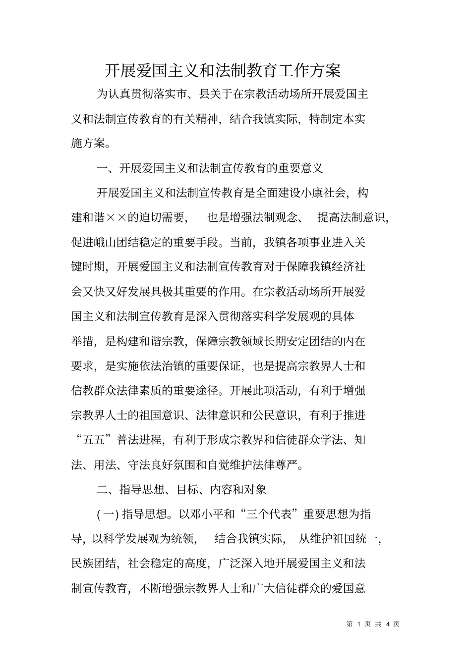 开展爱国主义和法制教育工作方案_第1页