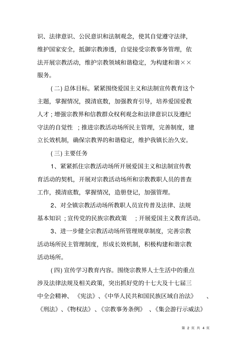 开展爱国主义和法制教育工作方案_第2页