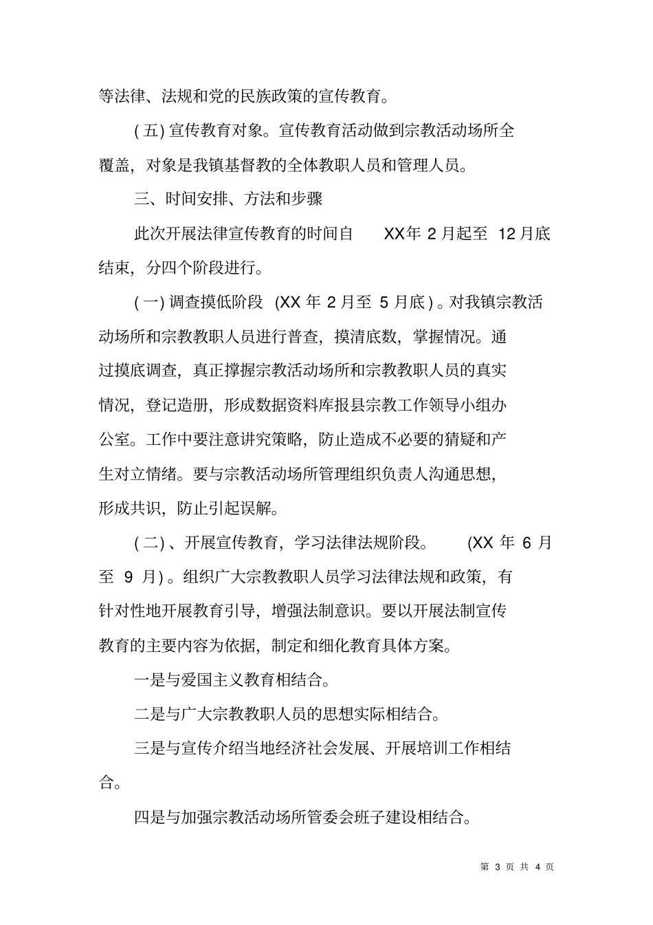 开展爱国主义和法制教育工作方案_第3页