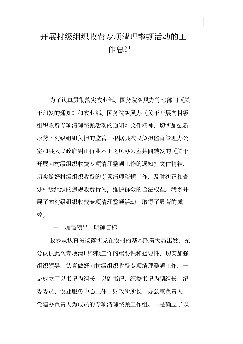 开展村级组织收费专项清理整顿活动的工作总结_第1页