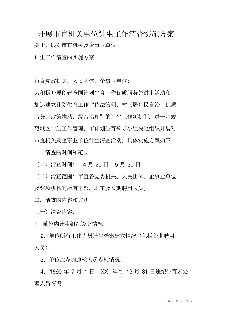开展直机关单位计生工作清查实施方案_第1页