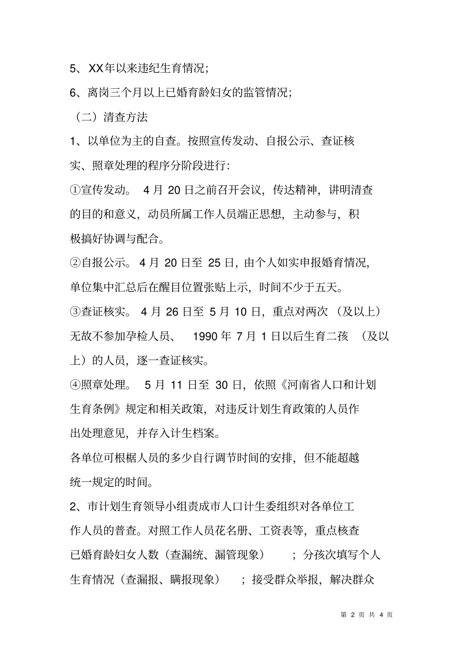 开展直机关单位计生工作清查实施方案_第2页