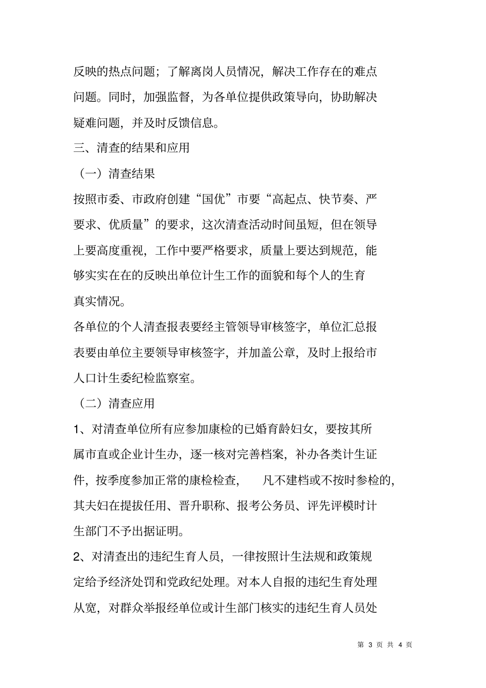 开展直机关单位计生工作清查实施方案_第3页