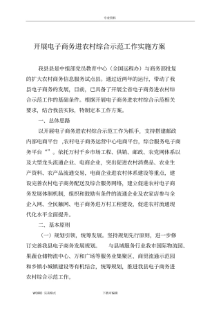 开展电子商务进农村综合示范工作实施计划方案