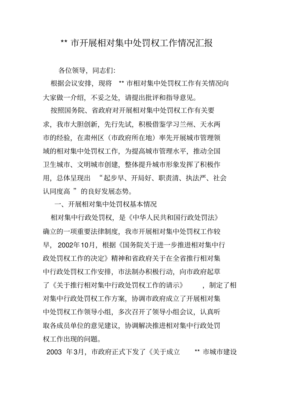 开展相对集中处罚权工作情况汇报_第1页