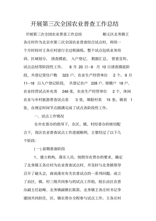 开展第三次全国农业普查工作总结
