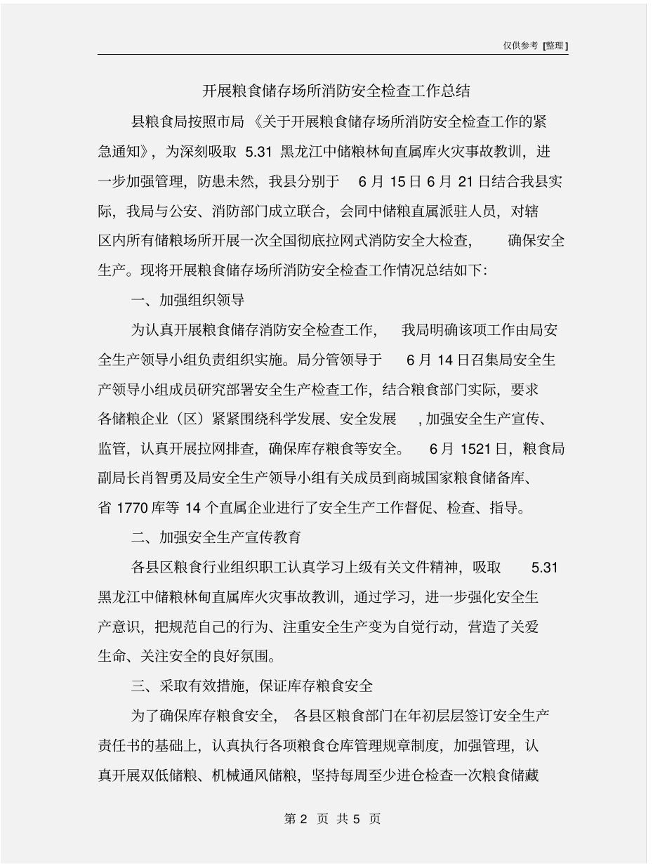 开展粮食储存场所消防安全检查工作总结_第2页