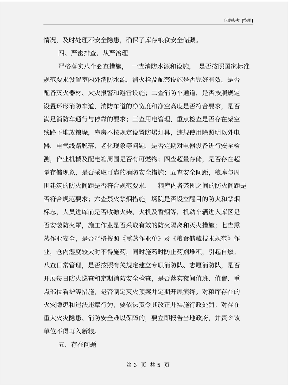 开展粮食储存场所消防安全检查工作总结_第3页