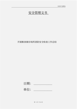 开展粮食储存场所消防安全检查工作总结