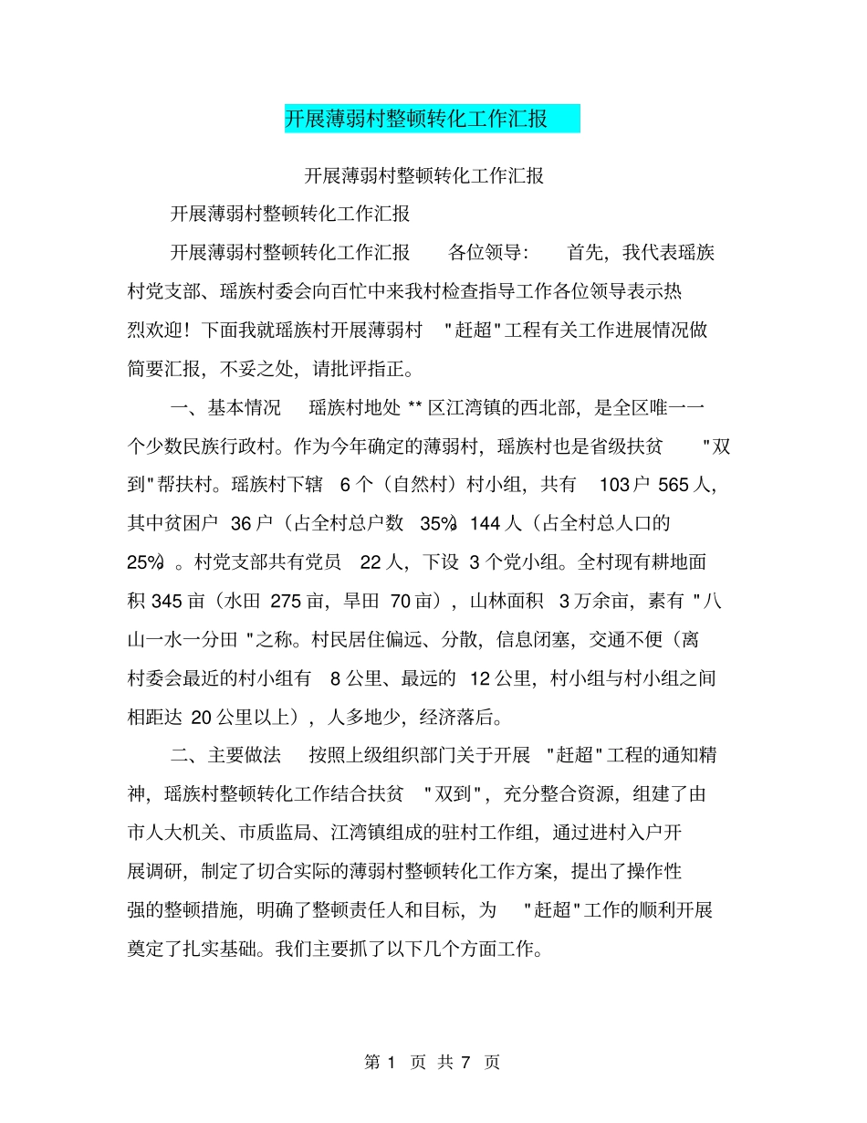 开展薄弱村整顿转化工作汇报【可编辑版】_第1页