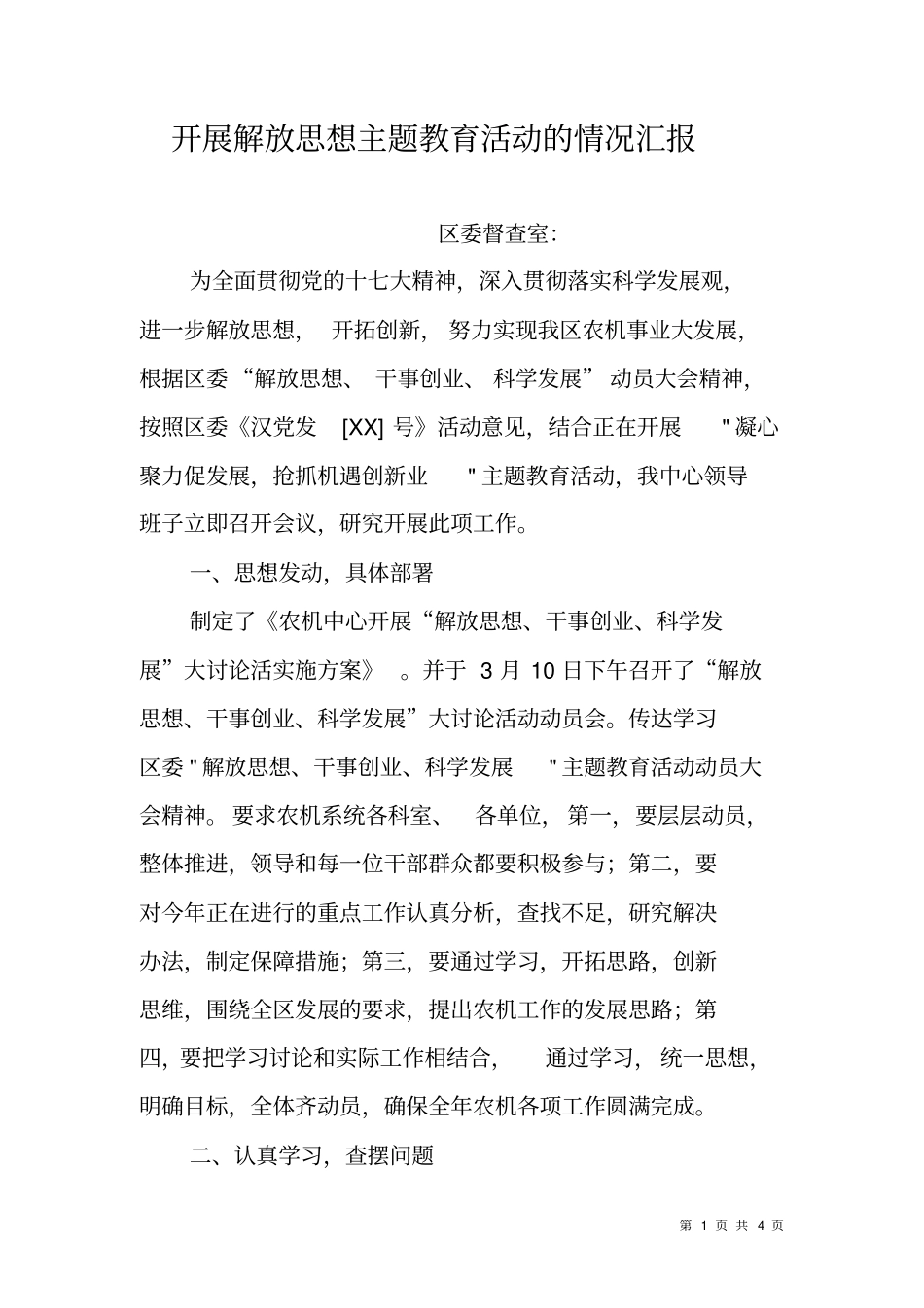 开展解放思想主题教育活动的情况汇报_第1页