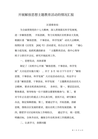 开展解放思想主题教育活动的情况汇报