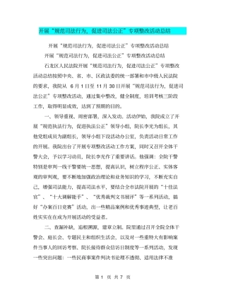 开展规范司法行为,促进司法公正专项整改活动总结【可编辑版】