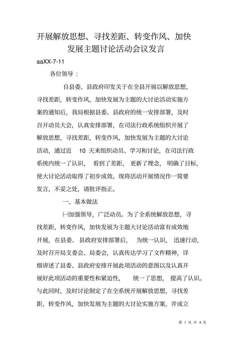 开展解放思想、寻找差距、转变作风、加快发展主题讨论活动会议发言_第1页