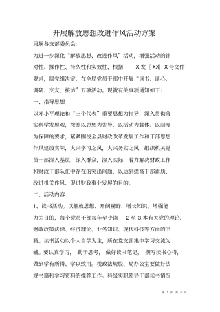 开展解放思想改进作风活动方案