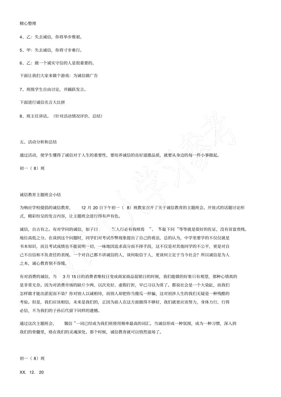 开展诚信教育主题班会方案_第2页