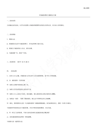 开展诚信教育主题班会方案