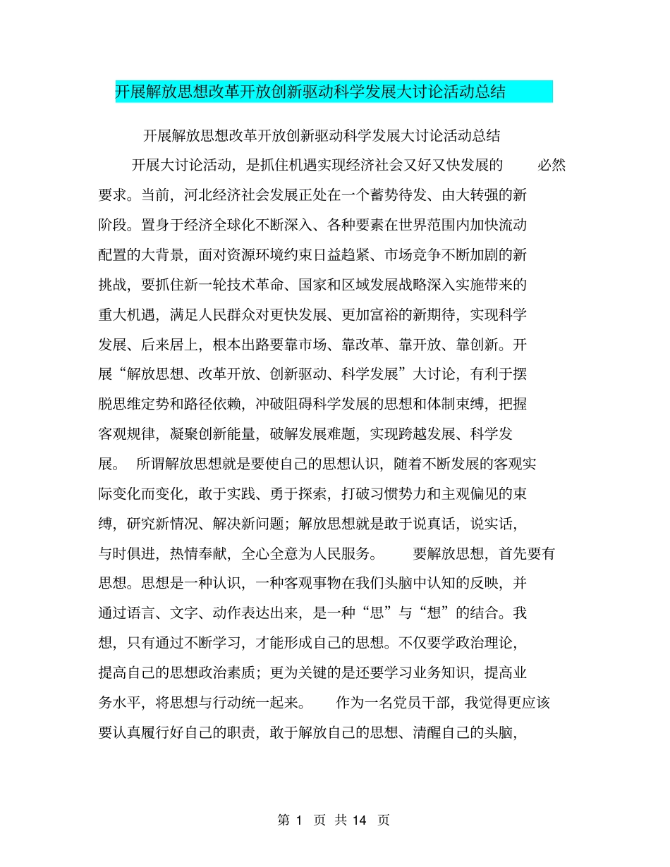 开展解放思想改革开放创新驱动科学发展大讨论活动总结_第1页