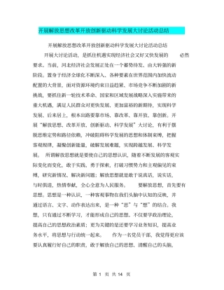 开展解放思想改革开放创新驱动科学发展大讨论活动总结