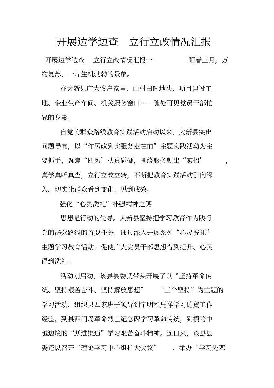 开展边学边查立行立改情况汇报_第1页