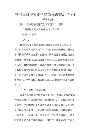 开展道路交通安全隐患排查整治工作全年总结