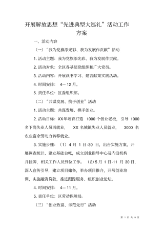 开展解放思想先进典型大巡礼活动工作方案