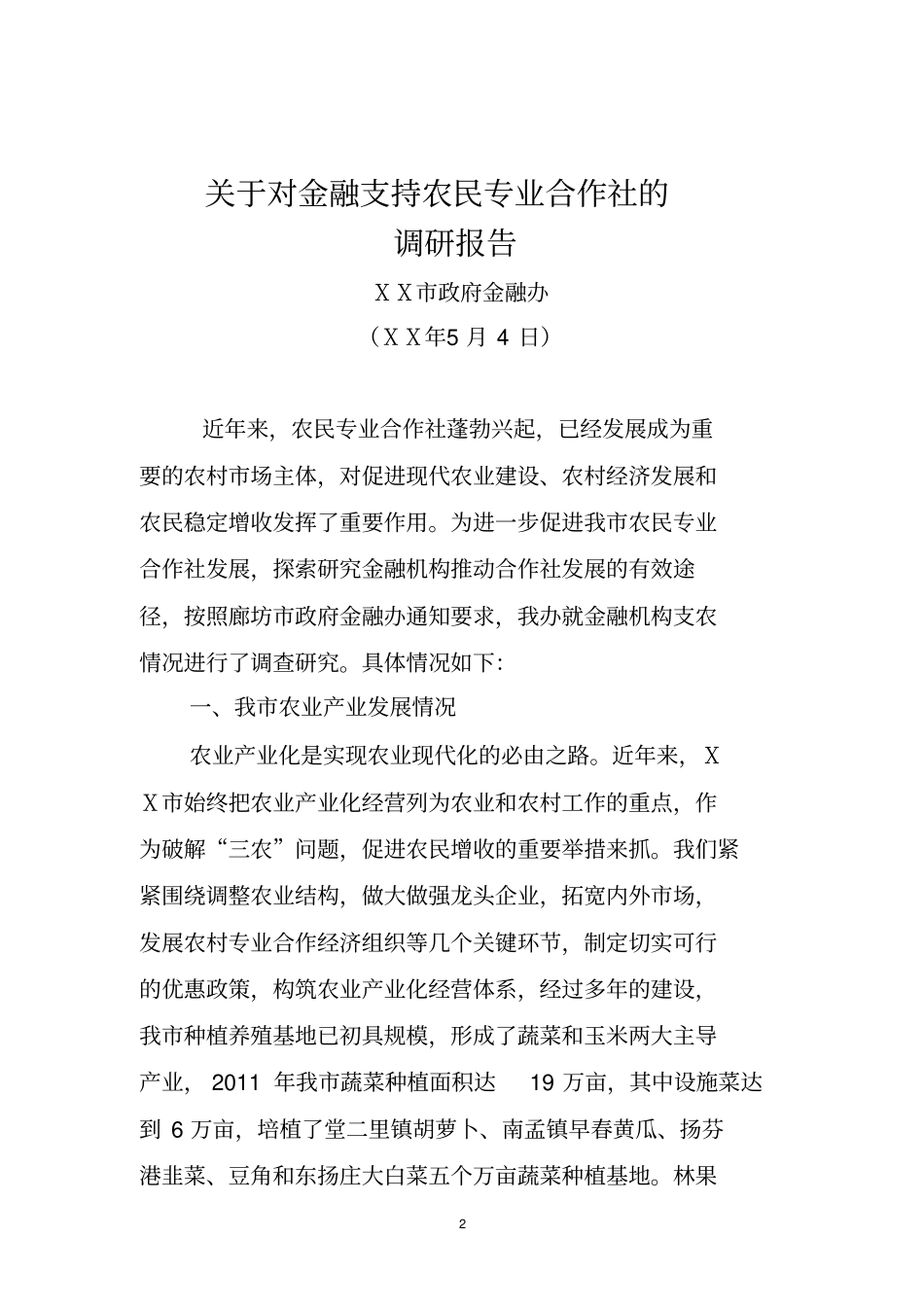 开展金融支持农民专业合作社的调研报告_第2页