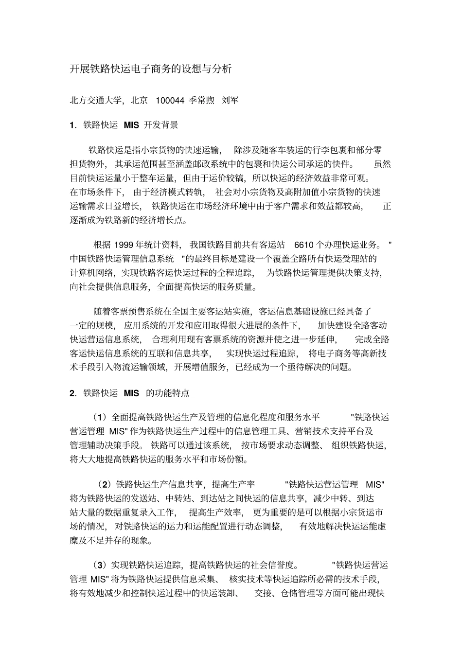 开展铁路快运电子商务的设想与分析_第1页